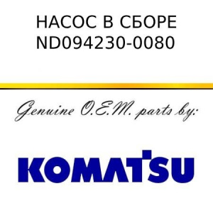Насос в сборе KOMATSU ND094230-0080