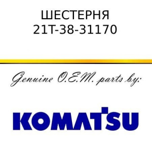 Шестерня KOMATSU 21T-38-31170