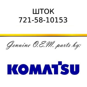 Шток ГЦ рыхлителя KOMATSU 721-58-10153